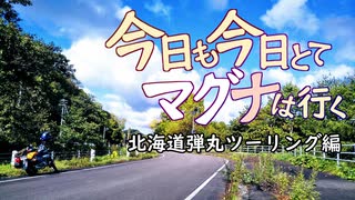 今日も今日とてマグナは行く北海道編1話「美味いタバコが吸いたいだけさ」