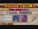 【MHW:IB】防具縛りでMR70解放クエストやってみた【太刀】