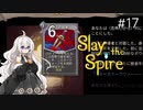 【Slay the Spire】あかりざすぱいあ！#17 ウォッチャーアセンション17攻略【VOICEROID実況】　