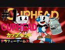 激ムズ！アクションゲーム CUPHEAD(カップヘッド) Part1【オープニング～インクウェル島1-ラン＆ガン『森の迷宮』】ソロ初見プレイ動画(日本語版)byアラフォーゲームス