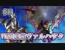 MHP2G勢がMHWIやってみた　その33
