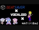 BEATSAVER×VOCALOID×組曲「ニコニコ動画」