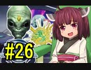 【Star Control:Origins】宇宙航海士きりたん#26【日本語化MODあり】