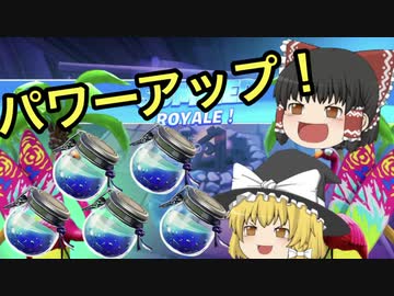 Fortnite デカポを飲んでパワーアップ 50 ゆっくり実況 フォートナイトモバイルpad スマホpad Nicozon