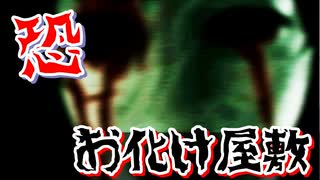 夏といえば、お化け屋敷。【閲覧注意】