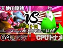 【第十回】64スマブラCPUトナメ実況【Winners二回戦第三試合】