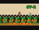 【実況】絶望的に下手くそが「マリオ3」を全クリ実況！Part7-2