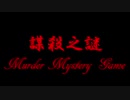 【謀殺之謎(マーダーミステリー)】正気の沙汰ほど面白い【紹介】