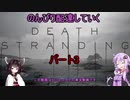 【DeathStranding】のんびり配達していく3【Voiceroid実況】