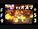 いつか帰る場所をさがす旅　#53【ファイナルファンタジーⅨ】