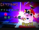 【スマブラSP】プリンとあゆむ強者への道【Part1】