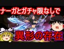 【パズドラ】 異形の存在を攻略！