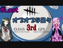 【DbD】オブオブな日々 O.O.O. 3rd GIY ~Last~【VOICEROID実況プレイ】