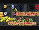 慌ててクッパに突撃するやつとスターを確実に取るやつ[マリオメーカー2]