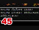 【実況】新米勇者が今度はドラクエ3の世界を満喫するpart45【DQⅢ】