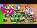 『ぼくたちは勉強ができない！　ED』「放課後のリバティ」full off vocal（歌詞付き）ニコカラ