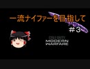 【COD:MW】一流ナイファーを目指して　その3【ゆっくり実況】