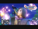 【実況】人見知りな勇者御一行と虚言癖の村人 #26【DQ11S】