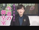 【今週の御皇室】時代の移り変わり、「天皇陛下御即位をお祝いする国民祭典」及び「祝賀御列の儀」を振り返って[桜R1/11/14]