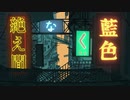 【爽やかに】絶え間なく藍色　歌ってみた　【りゅい】