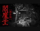 【洒落怖】閻魔堂