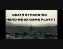 【DEATH STRANDING】デス・ストランディング Hardモード プレイ動画　 #1