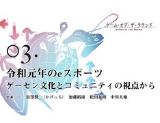 ゲーム・オブ・ザ・ラウンド 第3回 令和元年のeスポーツ──ゲーセン文化とコミュニティの視点から 出演：影澤潤一（かげっち）／加藤裕康／松田泰明／中川大地