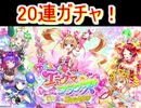 魔法使いと黒猫のウィズ からふる！エニグマフワワーズガチャ 20連