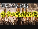 【新三國無双斬】実況 人気イベント黄巾の乱鎮圧戦に初本格参戦！徐庶は幸せになりたい（仮）その９７