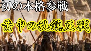 【新三國無双斬】実況 人気イベント黄巾の乱鎮圧戦に初本格参戦！徐庶は幸せになりたい（仮）その９７