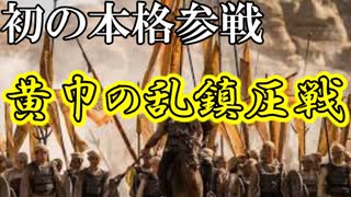 【新三國無双斬】実況 人気イベント黄巾の乱鎮圧戦に初本格参戦！徐庶は幸せになりたい（仮）その９７