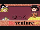 【Reventure】ゆっくリベンチャー100のエンディングの伝説！part3
