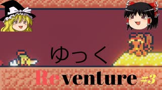 【Reventure】ゆっくリベンチャー100のエンディングの伝説！part3