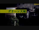 【心霊】営業再開できる!?けっこう綺麗なグリーン天城【ゲッティ】