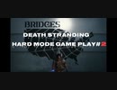 【DEATH STRANDING】デス・ストランディング Hardモード プレイ動画　 #2