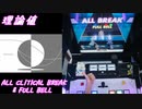 【手元動画】裏表ラバーズ (MASTER) 理論値 ALL CRITICAL BREAK & FULL BELL【#オンゲキ】