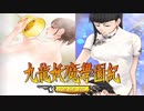 ＃63【九龍妖魔學園紀 re:charge】リマスター版が待ち遠しいので【実況】
