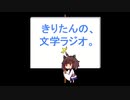 【第二十四回】きりたんの、文学ラジオ。 【萩原朔太郎】