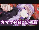 【MMD杯ZERO2EX】オマケMMD / 出張版【一般Ver】