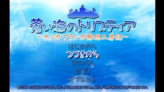 （実況）蒼い海のトリスティア　ＰＳ２版　第9回