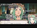 【実況】エーデルガルトちゃんについていく！part44【ファイアーエムブレム風花雪月】