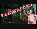 【デッド・バイ・デイライトはじまるでー】茜ちゃんでキラーやる　part15【VOICEROID実況プレイ】