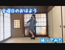 【りったん】金曜日のおはよう【踊ってみた】