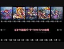 【メギド72】なるべく怒闘バーサークでメインクエストVH攻略 part5