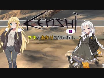【kenshi】マキとあかりの別荘探し29【VOICEROID実況】