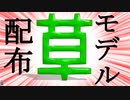「MMDモデル配布」世界一いらない草のモデルの紹介