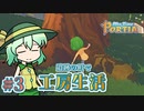 【ゆっくり実況】遺跡の町で工房生活#3【MyTimeAtPORTIA】