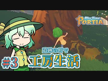 【ゆっくり実況】遺跡の町で工房生活#3【MyTimeAtPORTIA】