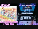 【手元動画】セカイのヒミツ (MASTER) 理論値 ALL CRITICAL BREAK & FULL BELL【#オンゲキ】