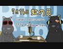 虹の日 / July 16 Rainbow Day